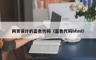 赵县网页设计的蓝色代码（蓝色代码html）